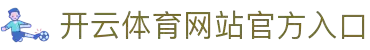 开云KAIYUN中国官网 - 官方唯一入口 -