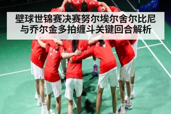 壁球世锦赛决赛努尔埃尔舍尔比尼与乔尔金多拍缠斗关键回合解析